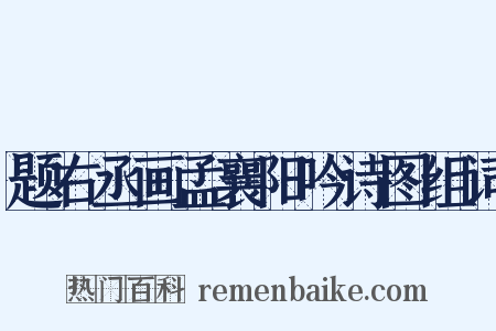 题右丞画孟襄阳吟诗图组词是什么意思的图片